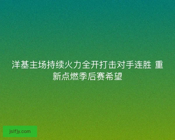 洋基主场持续火力全开打击对手连胜 重新点燃季后赛希望