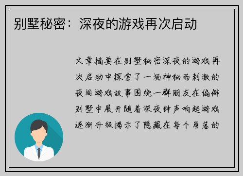 别墅秘密：深夜的游戏再次启动