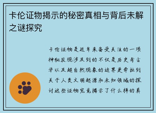卡伦证物揭示的秘密真相与背后未解之谜探究