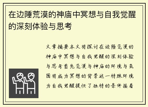 在边陲荒漠的神庙中冥想与自我觉醒的深刻体验与思考