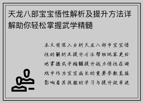 天龙八部宝宝悟性解析及提升方法详解助你轻松掌握武学精髓