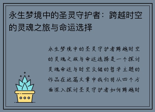 永生梦境中的圣灵守护者：跨越时空的灵魂之旅与命运选择
