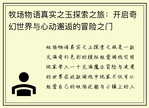 牧场物语真实之玉探索之旅：开启奇幻世界与心动邂逅的冒险之门