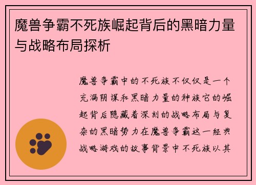 魔兽争霸不死族崛起背后的黑暗力量与战略布局探析